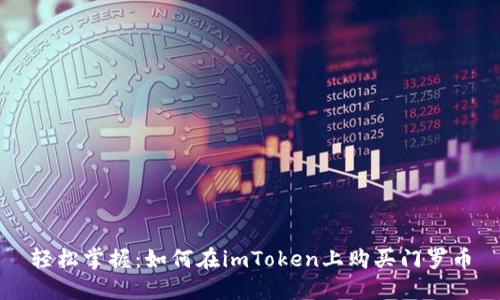 轻松掌握：如何在imToken上购买门罗币