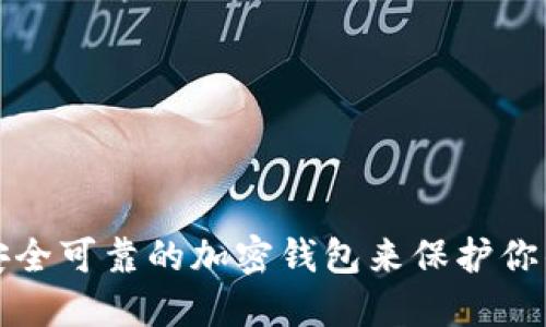 如何选择安全可靠的加密钱包来保护你的数字资产