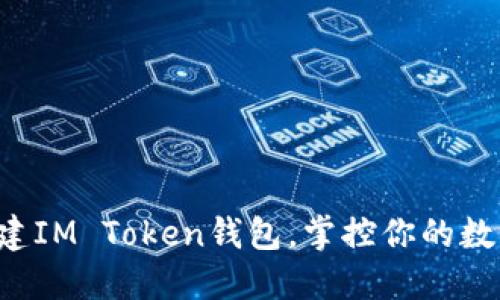 轻松创建IM Token钱包，掌控你的数字资产！