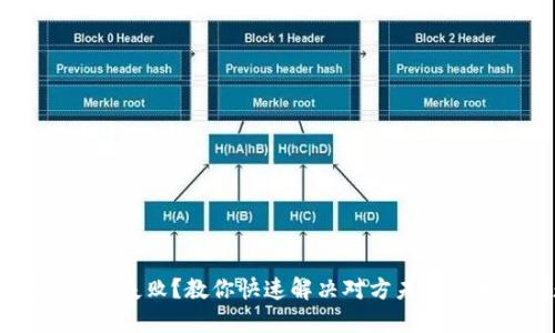 IM钱包转账失败？教你快速解决对方未收到币的问题