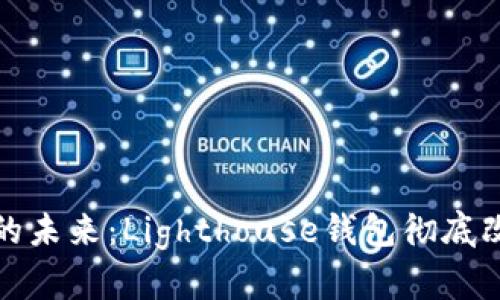 探索区块链市场的未来：Lighthouse钱包彻底改变加密资产管理