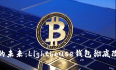 探索区块链市场的未来：Lighthouse钱包彻底改变加