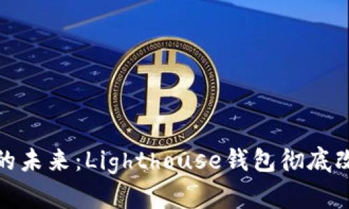 探索区块链市场的未来：Lighthouse钱包彻底改变加密资产管理