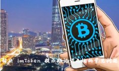 解决 imToken 提示助记词无效的常见问题