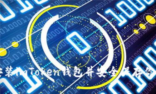 如何快速安装imToken钱包并安全保存你的数字资产