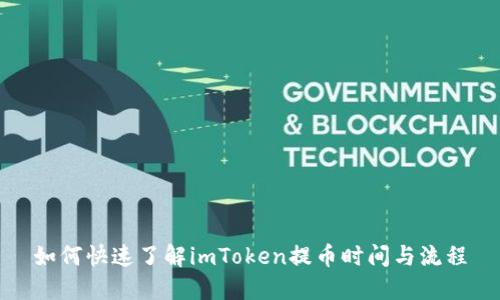 如何快速了解imToken提币时间与流程