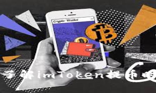 如何快速了解imToken提币时间与流程