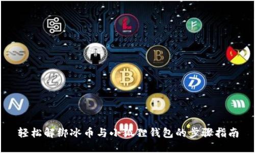 轻松解绑冰币与小狐狸钱包的步骤指南