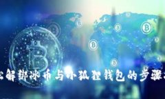 轻松解绑冰币与小狐狸钱包的步骤指南