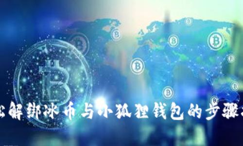 轻松解绑冰币与小狐狸钱包的步骤指南