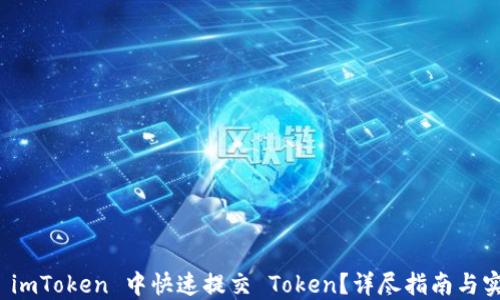 
如何在 imToken 中快速提交 Token？详尽指南与实用技巧