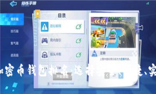 2023年最佳加密币钱包排名：选择安全、便捷、实用的理想钱包