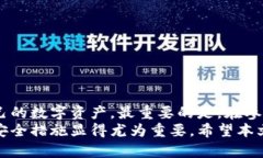 baioti虚拟币托管钱包的安全性分析：保护你的数