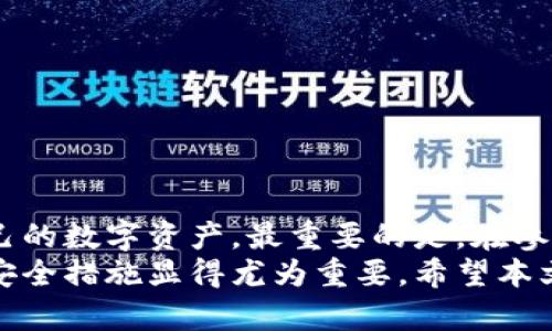 baioti虚拟币托管钱包的安全性分析：保护你的数字资产/baioti  
虚拟币, 托管钱包, 安全性, 数字资产, 加密货币/guanjianci  

引言  
随着加密货币的兴起，越来越多的人开始投资虚拟币。然而，伴随而来的安全隐患也是不容忽视的。在众多存储和管理虚拟币的方式中，托管钱包成为了许多投资者的选择。但托管钱包真的安全吗？本文将深入剖析虚拟币托管钱包的安全性，帮助你更好地保护你的数字资产。  

什么是托管钱包？  
托管钱包是指由第三方机构或平台提供服务的加密货币储存方案。投资者在使用托管钱包时，将自己的私钥交由这些机构保管。相对自我管理钱包，托管钱包提供了一定的便利性，尤其对于新手用户而言，更易上手。  
在托管钱包中，用户可以通过网站或移动应用随时访问自己的资产，进行交易。比如，像Coinbase这样的知名平台就是提供托管钱包服务，方便用户快速买卖各种加密货币。  

托管钱包的安全性  
那么，托管钱包的安全性究竟如何呢？首先，信任是托管钱包安全性的重要基础。用户需要选择一个声誉良好的平台，有稳定的技术支持和用户反馈。  
其次，许多托管钱包采用了多重签名技术和冷存储方案，这意味着大部分资金不会暴露在网络上。这样可以有效抵御黑客攻击的风险。如果你能找到一个采用这些技术的服务提供商，你的资产安全性将大为提升。  
然而，任何系统都不是绝对安全吗。即便是顶尖的托管钱包服务商，也可能遭遇数据泄露或黑客攻击事件。例如2014年的Mt.Gox事件，就是因为安全措施不到位导致了大量用户资金损失。虽然这类事件的概率较小，但风险依然存在。  

如何选择安全的托管钱包？  
选择一个安全的托管钱包，并不是一件简单的事情。以下是一些你可以考虑的关键因素：  
ul  
  listrong平台信誉/strong：选择知名度高、评价好的平台，可以减少安全风险。/li  
  listrong安全技术/strong：了解平台所采用的安全措施，如冷存储、多重签名等。/li  
  listrong用户保障/strong：看平台是否提供资金保险或其他保障措施，以应对突发情况。/li  
  listrong支持的币种/strong：确保平台支持你想投资的加密货币。/li  
  listrong用户体验/strong：平台的界面友好程度、交易费用等也是选择的重要考量因素。/li  
/ul  

托管钱包的优缺点  
与自我托管钱包相比，托管钱包的优缺点都十分明显：  
h4优点：/h4  
ul  
  listrong易操作/strong：对于新手用户而言，托管钱包上手更简单，减少了管理私钥带来的困扰。/li  
  listrong便捷交易/strong：用户可以随时进行交易，而无需担心私钥丢失。/li  
  listrong技术支持/strong：大多数托管钱包平台提供24/7的客户服务，能及时解决用户的问题。/li  
/ul  
h4缺点：/h4  
ul  
  listrong信任问题/strong：用户需要信任平台来保护自己的资产。一旦平台出现问题，资金可能面临风险。/li  
  listrong费用问题/strong：相比自我托管钱包，托管钱包可能会收取一定的管理费用或交易费用。/li  
  listrong隐私问题/strong：某些托管平台可能要求用户提供个人信息，减少了隐私性。/li  
/ul  

常见的托管钱包服务  
目前市场上有多种托管钱包可供选择，包括：  
ul  
  listrongCoinbase/strong：一个非常知名的托管钱包，用户可以方便地执行买卖操作。/li  
  listrongBinance/strong：提供全面的服务，包括托管钱包，它的交易所也十分受欢迎。/li  
  listrongKraken/strong：以其安全性和信誉享誉业界，支持多种加密货币。/li  
/ul  

如何最大程度确保资产安全  
即便选择了靠谱的托管钱包，你依然可以采取以下措施来最大程度地保护自己的资产：  
ul  
  listrong启用双重验证/strong：确保钱包账户具有双重验证，可以极大地提升账户安全性。/li  
  listrong定期检查账户/strong：定期查看账户活动，确保没有异常交易发生。/li  
  listrong适度分散资产/strong：将资产分散到不同的钱包中，以降低因单一平台出状况带来的风险。/li  
/ul  

总的来说  
托管钱包的安全性是相对的，虽然有一定的风险，但通过选择合适的平台和采取合理的安全措施，用户能够有效地保护自己的数字资产。最重要的是，在参与虚拟币投资时要有清晰的风险意识，确保在安全的环境下进行交易。  
虚拟币投资虽有机会，但也充满挑战，因此想要更安全地投入到加密货币的世界中，选择合适的托管钱包以及采取合适的安全措施显得尤为重要。希望本文能为你提供有价值的信息，帮助你做出更明智的决策。