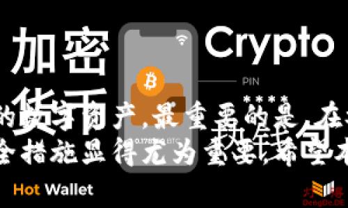baioti虚拟币托管钱包的安全性分析：保护你的数字资产/baioti  
虚拟币, 托管钱包, 安全性, 数字资产, 加密货币/guanjianci  

引言  
随着加密货币的兴起，越来越多的人开始投资虚拟币。然而，伴随而来的安全隐患也是不容忽视的。在众多存储和管理虚拟币的方式中，托管钱包成为了许多投资者的选择。但托管钱包真的安全吗？本文将深入剖析虚拟币托管钱包的安全性，帮助你更好地保护你的数字资产。  

什么是托管钱包？  
托管钱包是指由第三方机构或平台提供服务的加密货币储存方案。投资者在使用托管钱包时，将自己的私钥交由这些机构保管。相对自我管理钱包，托管钱包提供了一定的便利性，尤其对于新手用户而言，更易上手。  
在托管钱包中，用户可以通过网站或移动应用随时访问自己的资产，进行交易。比如，像Coinbase这样的知名平台就是提供托管钱包服务，方便用户快速买卖各种加密货币。  

托管钱包的安全性  
那么，托管钱包的安全性究竟如何呢？首先，信任是托管钱包安全性的重要基础。用户需要选择一个声誉良好的平台，有稳定的技术支持和用户反馈。  
其次，许多托管钱包采用了多重签名技术和冷存储方案，这意味着大部分资金不会暴露在网络上。这样可以有效抵御黑客攻击的风险。如果你能找到一个采用这些技术的服务提供商，你的资产安全性将大为提升。  
然而，任何系统都不是绝对安全吗。即便是顶尖的托管钱包服务商，也可能遭遇数据泄露或黑客攻击事件。例如2014年的Mt.Gox事件，就是因为安全措施不到位导致了大量用户资金损失。虽然这类事件的概率较小，但风险依然存在。  

如何选择安全的托管钱包？  
选择一个安全的托管钱包，并不是一件简单的事情。以下是一些你可以考虑的关键因素：  
ul  
  listrong平台信誉/strong：选择知名度高、评价好的平台，可以减少安全风险。/li  
  listrong安全技术/strong：了解平台所采用的安全措施，如冷存储、多重签名等。/li  
  listrong用户保障/strong：看平台是否提供资金保险或其他保障措施，以应对突发情况。/li  
  listrong支持的币种/strong：确保平台支持你想投资的加密货币。/li  
  listrong用户体验/strong：平台的界面友好程度、交易费用等也是选择的重要考量因素。/li  
/ul  

托管钱包的优缺点  
与自我托管钱包相比，托管钱包的优缺点都十分明显：  
h4优点：/h4  
ul  
  listrong易操作/strong：对于新手用户而言，托管钱包上手更简单，减少了管理私钥带来的困扰。/li  
  listrong便捷交易/strong：用户可以随时进行交易，而无需担心私钥丢失。/li  
  listrong技术支持/strong：大多数托管钱包平台提供24/7的客户服务，能及时解决用户的问题。/li  
/ul  
h4缺点：/h4  
ul  
  listrong信任问题/strong：用户需要信任平台来保护自己的资产。一旦平台出现问题，资金可能面临风险。/li  
  listrong费用问题/strong：相比自我托管钱包，托管钱包可能会收取一定的管理费用或交易费用。/li  
  listrong隐私问题/strong：某些托管平台可能要求用户提供个人信息，减少了隐私性。/li  
/ul  

常见的托管钱包服务  
目前市场上有多种托管钱包可供选择，包括：  
ul  
  listrongCoinbase/strong：一个非常知名的托管钱包，用户可以方便地执行买卖操作。/li  
  listrongBinance/strong：提供全面的服务，包括托管钱包，它的交易所也十分受欢迎。/li  
  listrongKraken/strong：以其安全性和信誉享誉业界，支持多种加密货币。/li  
/ul  

如何最大程度确保资产安全  
即便选择了靠谱的托管钱包，你依然可以采取以下措施来最大程度地保护自己的资产：  
ul  
  listrong启用双重验证/strong：确保钱包账户具有双重验证，可以极大地提升账户安全性。/li  
  listrong定期检查账户/strong：定期查看账户活动，确保没有异常交易发生。/li  
  listrong适度分散资产/strong：将资产分散到不同的钱包中，以降低因单一平台出状况带来的风险。/li  
/ul  

总的来说  
托管钱包的安全性是相对的，虽然有一定的风险，但通过选择合适的平台和采取合理的安全措施，用户能够有效地保护自己的数字资产。最重要的是，在参与虚拟币投资时要有清晰的风险意识，确保在安全的环境下进行交易。  
虚拟币投资虽有机会，但也充满挑战，因此想要更安全地投入到加密货币的世界中，选择合适的托管钱包以及采取合适的安全措施显得尤为重要。希望本文能为你提供有价值的信息，帮助你做出更明智的决策。