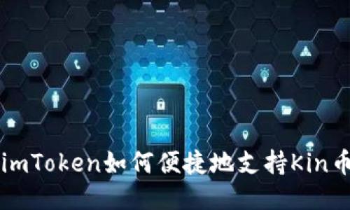 imToken如何便捷地支持Kin币