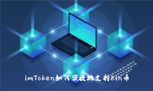 imToken如何便捷地支持Kin币