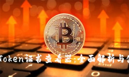 了解imToken证书查看器：全面解析与使用指南