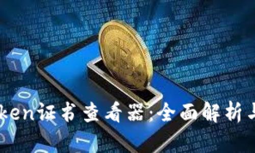 了解imToken证书查看器：全面解析与使用指南