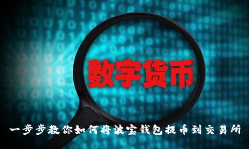 一步步教你如何将波宝钱包提币到交易所