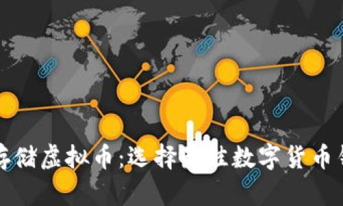 如何安全存储虚拟币：选择最佳数字货币钱包的方法