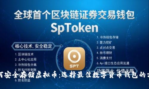 如何安全存储虚拟币：选择最佳数字货币钱包的方法