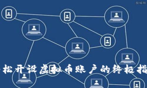 轻松开设虚拟币账户的终极指南