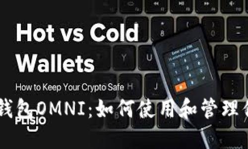 全面了解IM钱包OMNI：如何使用和管理你的数字资产
