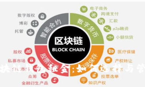 揭秘区块链钱包租金：如何选择与管理收益