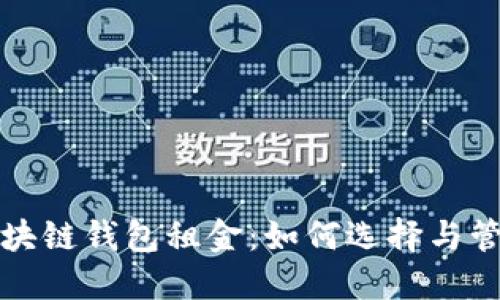 揭秘区块链钱包租金：如何选择与管理收益
