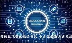 如何轻松下载比特派钱包：全方位指南与实用技