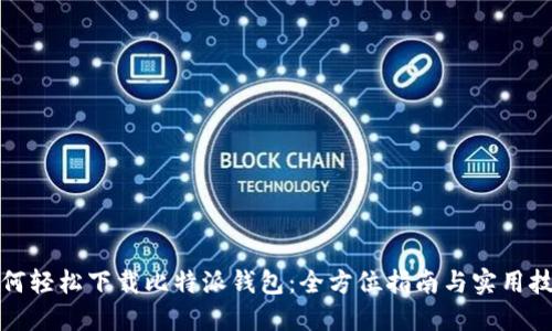 如何轻松下载比特派钱包：全方位指南与实用技巧