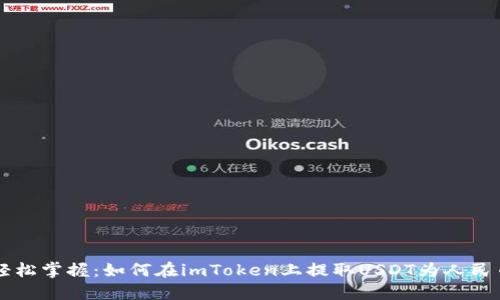 轻松掌握：如何在imToken上提取USDT为人民币