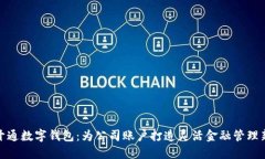 轻松开通数字钱包：为公司账户打造灵活金融管