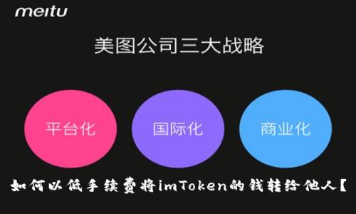 如何以低手续费将imToken的钱转给他人？