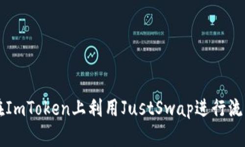 如何在ImToken上利用JustSwap进行流畅交易