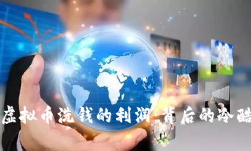 揭秘虚拟币洗钱的利润：背后的冷酷真相