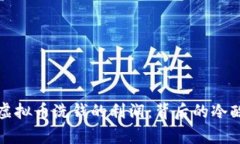 揭秘虚拟币洗钱的利润：背后的冷酷真相