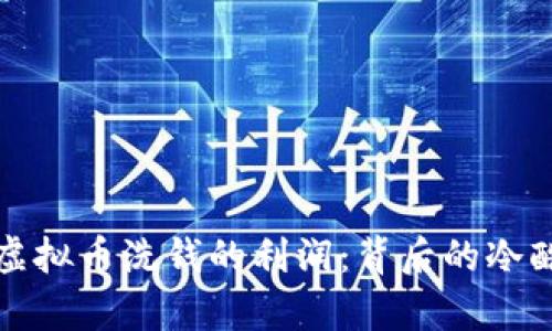 揭秘虚拟币洗钱的利润：背后的冷酷真相