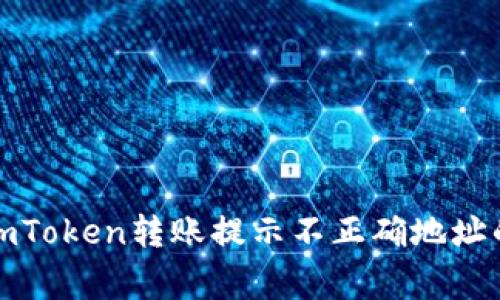 如何解决imToken转账提示不正确地址的常见问题