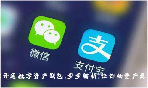 轻松开通数字资产钱包，步步解析，让你的资产更安全