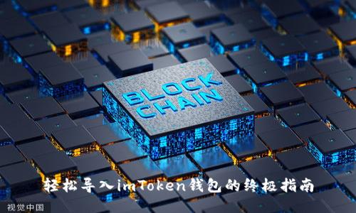 轻松导入imToken钱包的终极指南
