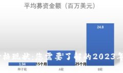 揭秘比特币价格现状：您需要了解的2023年BTC市场