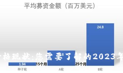 揭秘比特币价格现状：您需要了解的2023年BTC市场动态