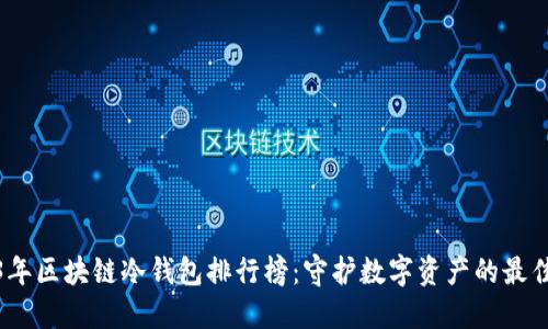 2023年区块链冷钱包排行榜：守护数字资产的最佳选择