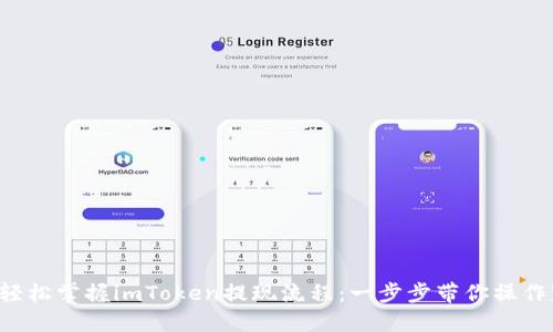 轻松掌握imToken提现流程：一步步带你操作!