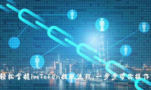 轻松掌握imToken提现流程：一步步带你操作!