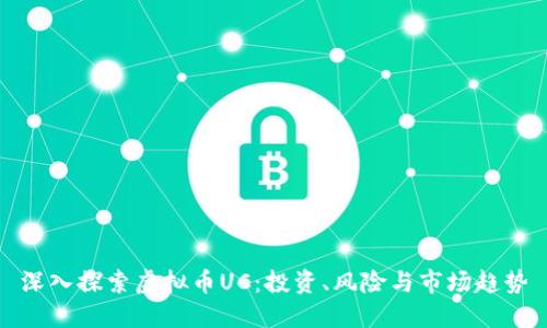 深入探索虚拟币UC：投资、风险与市场趋势