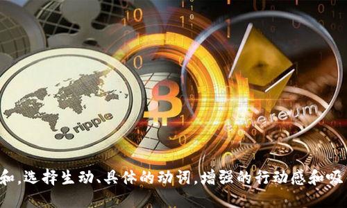 思考一个和，选择生动、具体的动词，增强的行动感和吸引力，放进