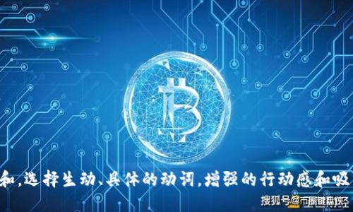 思考一个和，选择生动、具体的动词，增强的行动感和吸引力，放进